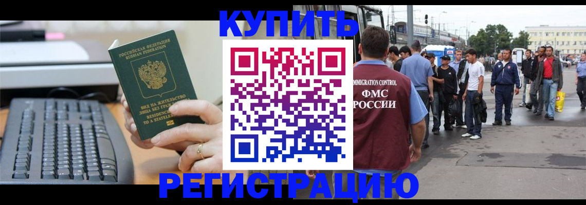 прописка для работы в Заринске