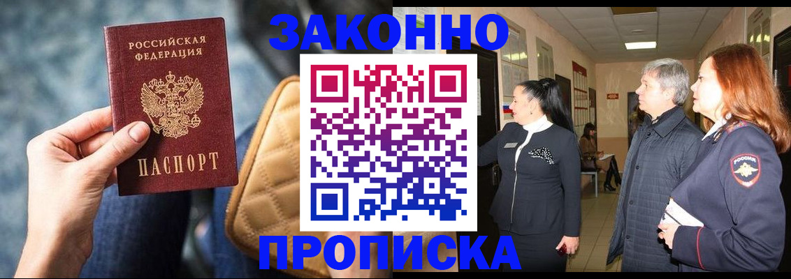 прописка законно в Заринске